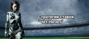 Стратегии ставок на чет и нечет в футболе и не только