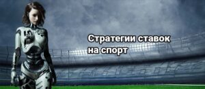 Стратегии ставок на спорт - лучшие подходы для выигрыша