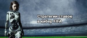 Стратегии ставок на киберспорт FIFA