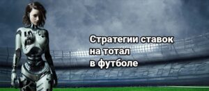 Стратегии ставок на тотал в футболе